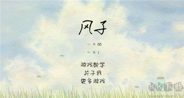 风子