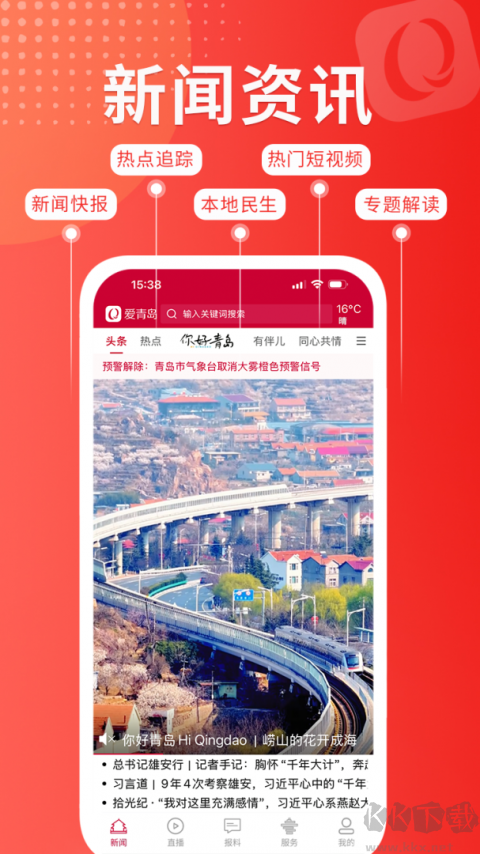 爱青岛app