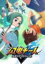 闪电十一人英雄们的胜利之路修改器 v2.3.43官方版