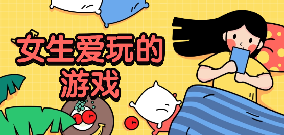 女大学生喜欢玩的手机游戏大全