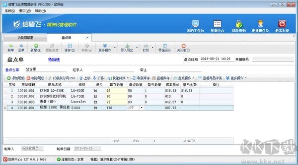 信管飞仓库管理软件 