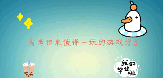 高考结束值得一玩的游戏分享