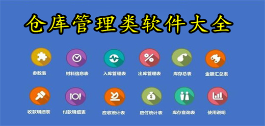 仓库管理类软件大全-线上仓库管理软件合集-仓库管理软件电脑版合集