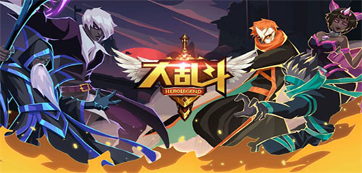 大乱斗游戏合集