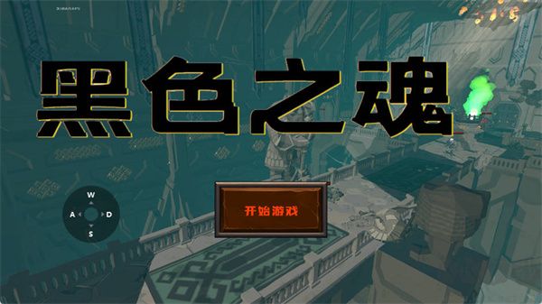 黑色之魂