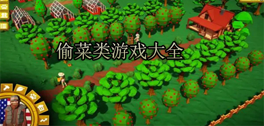 可以偷菜的农场游戏