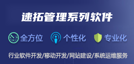 速拓管理系列软件大全-管理软件电脑版下载-速拓管理软件电脑版大全