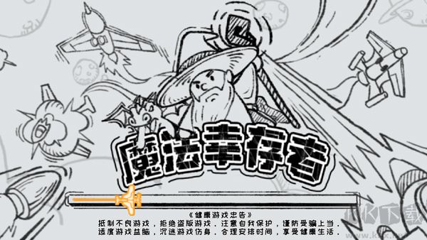 魔法幸存者