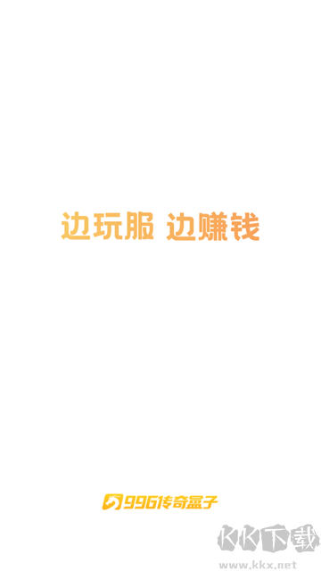 996传奇盒子