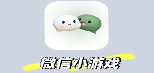 微信小游戏合集