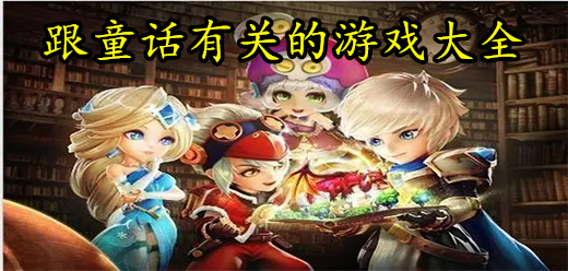 跟童话有关的游戏大全