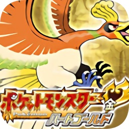 口袋妖怪心金 v3.0最新版