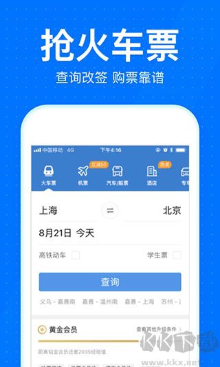智行火车票app免费版