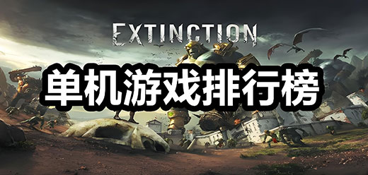 电脑单机游戏排行榜--好玩的单机游戏合集-经典电脑单机游戏大全