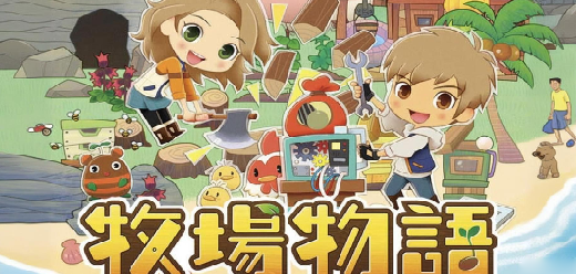 牧场物语系列游戏大全-牧场物语游戏大合集-牧场物语历代作品大盘点