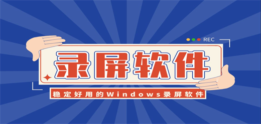电脑屏幕录制软件大全-实用的录屏软件合集-电脑屏幕录制软件下载