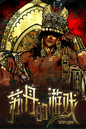 苏丹的游戏修改器 v.2.3.43.6最新版