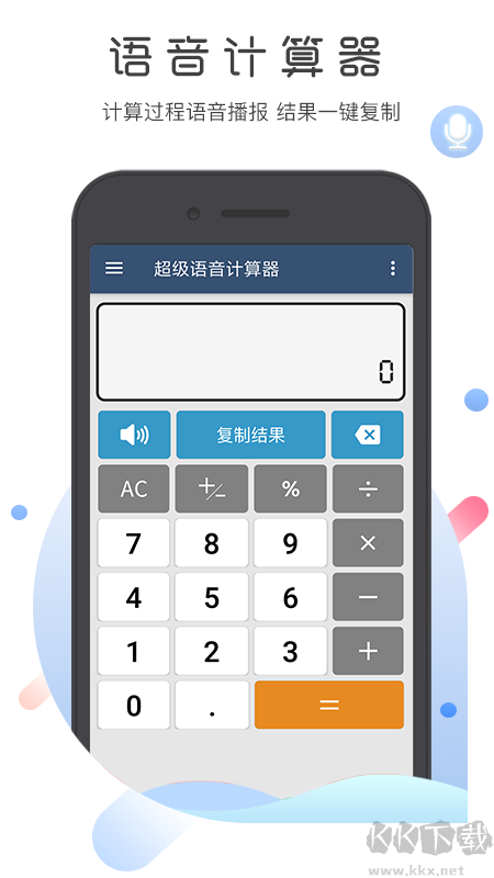 超级语音计算器无广告版