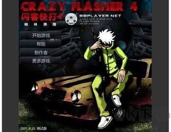 闪客快打4无敌版