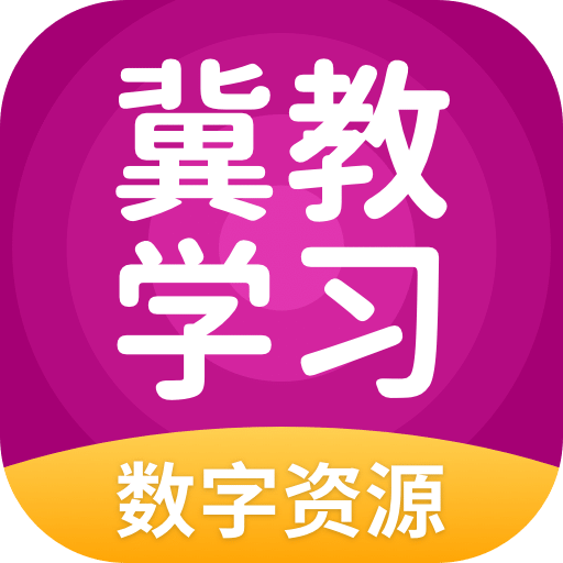冀教学习免费版 v6.0.1.1