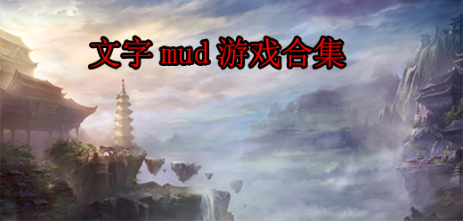 文字mud系列游戏大全