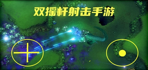 双摇杆射击手游大全