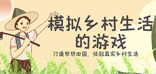 乡村题材游戏大全
