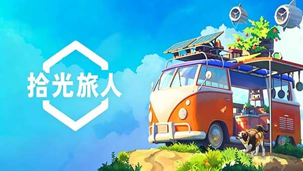 拾光旅人手游