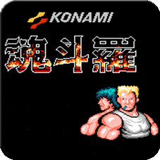 魂斗罗30条命单机版v1.6.7安卓版