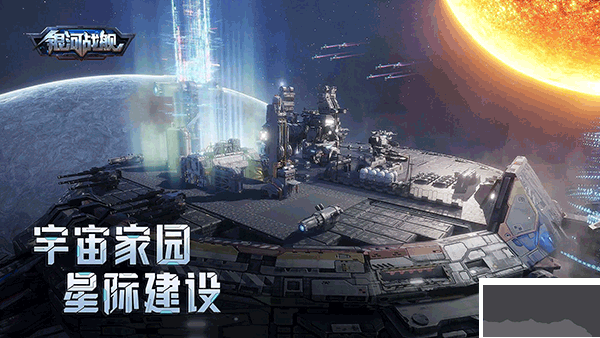 银河战舰九游版
