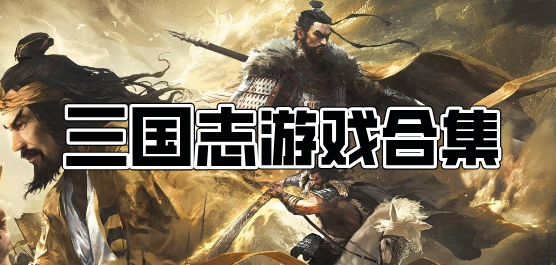三国志系列手游推荐