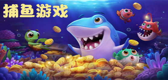 最新出来的捕鱼游戏大全