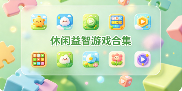 休闲益智游戏