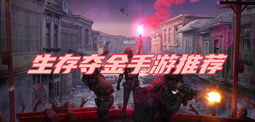 生存夺金游戏大全