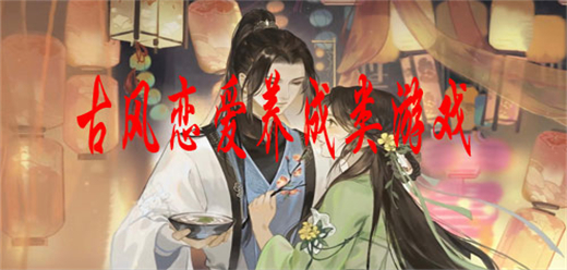 古风恋爱游戏大全