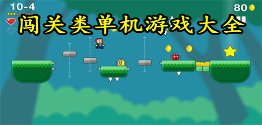 闯关类单机游戏大全-经典怀旧+硬核挑战+益智烧脑全覆盖-2026必玩的闯关单机游戏合集