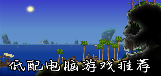 适合低配置电脑玩的游戏大全-核显畅玩+神级优化+经典神作全收录-2026低配电脑必玩游戏合集