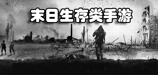末日生存游戏合集