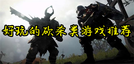 砍杀类单机游戏大全-热血连招+刷宝Build+高难度挑战-2026必玩的砍杀类单机游戏合集