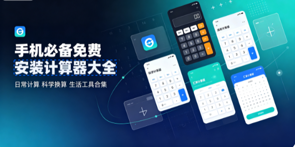 免费安装计算器合集-手机必备免费安装计算器大全-2026免费安装计算器下载