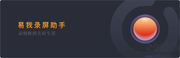 易我录屏助手