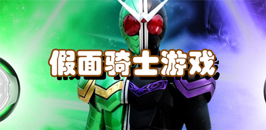 假面骑士系列游戏合集
