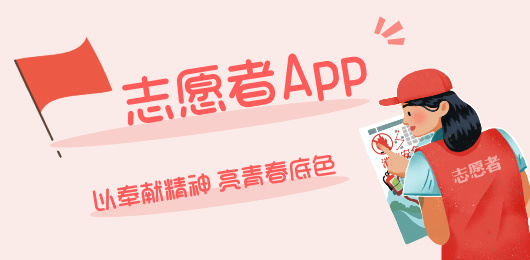 志愿者软件下载大全-志愿者软件有哪些-志愿者服务平台下载