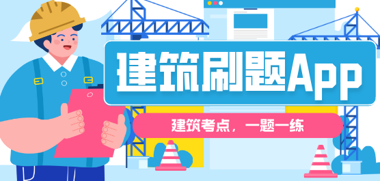 建筑刷题软件合集-建筑行业考试学习软件-好用的建筑刷题软件