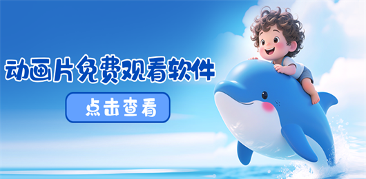 儿童动画片软件大全-热门儿童动画观看软件-优质儿童动画软件推荐