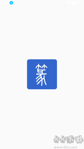 篆体字转换器免费版