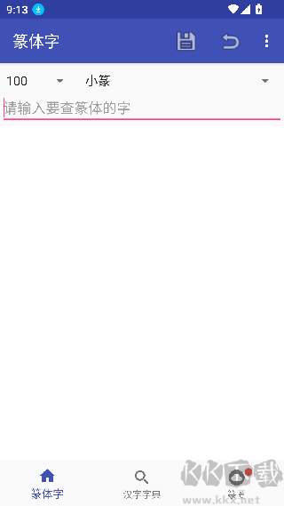 篆体字转换器免费版