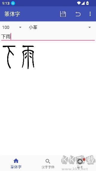 篆体字转换器免费版