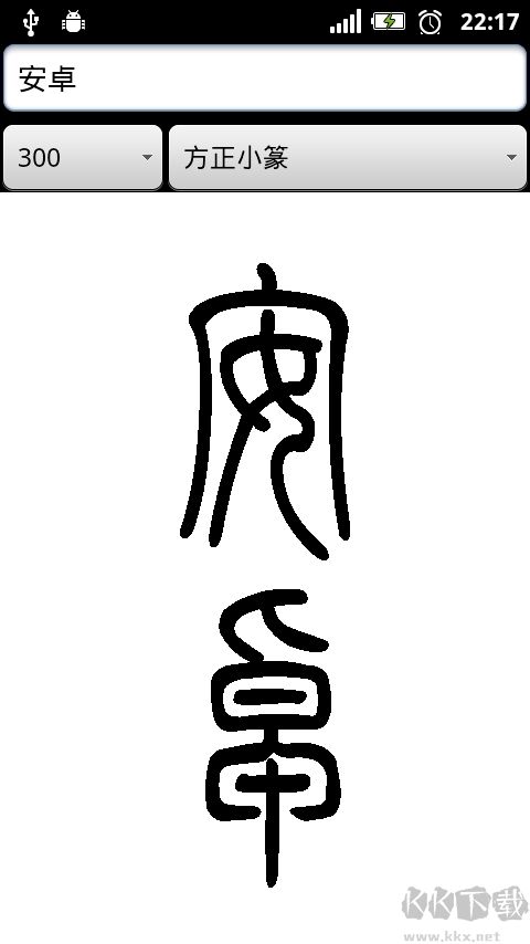 篆体字转换器免费版