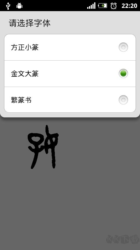 篆体字转换器免费版